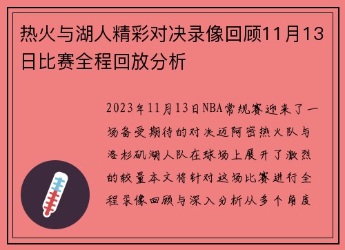 热火与湖人精彩对决录像回顾11月13日比赛全程回放分析