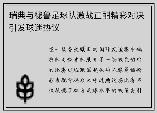 瑞典与秘鲁足球队激战正酣精彩对决引发球迷热议
