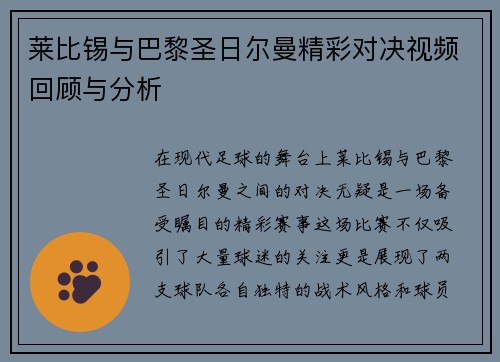 莱比锡与巴黎圣日尔曼精彩对决视频回顾与分析