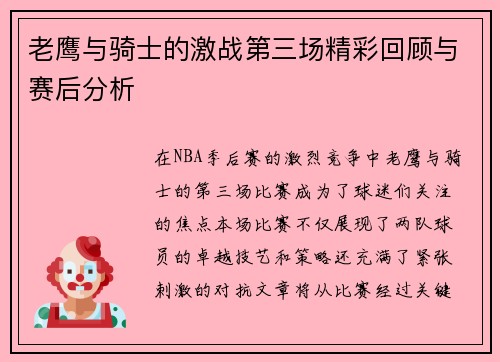老鹰与骑士的激战第三场精彩回顾与赛后分析