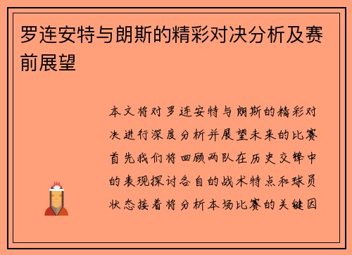 罗连安特与朗斯的精彩对决分析及赛前展望