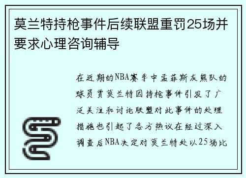 莫兰特持枪事件后续联盟重罚25场并要求心理咨询辅导