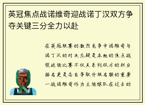 英冠焦点战诺维奇迎战诺丁汉双方争夺关键三分全力以赴