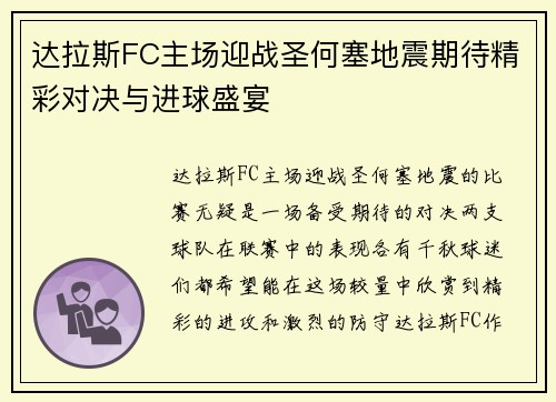 达拉斯FC主场迎战圣何塞地震期待精彩对决与进球盛宴