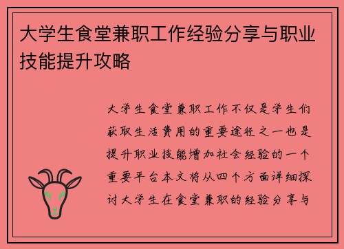 大学生食堂兼职工作经验分享与职业技能提升攻略