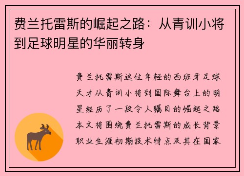 费兰托雷斯的崛起之路：从青训小将到足球明星的华丽转身