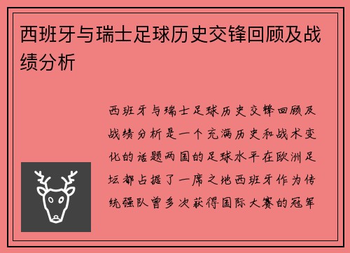 西班牙与瑞士足球历史交锋回顾及战绩分析