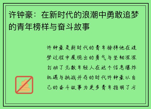 许钟豪：在新时代的浪潮中勇敢追梦的青年榜样与奋斗故事