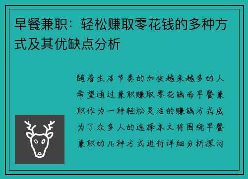 早餐兼职：轻松赚取零花钱的多种方式及其优缺点分析