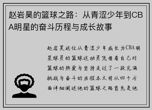 赵岩昊的篮球之路：从青涩少年到CBA明星的奋斗历程与成长故事
