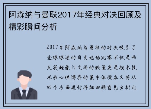 阿森纳与曼联2017年经典对决回顾及精彩瞬间分析