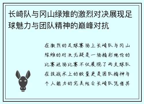长崎队与冈山绿雉的激烈对决展现足球魅力与团队精神的巅峰对抗
