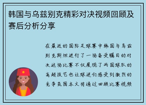 韩国与乌兹别克精彩对决视频回顾及赛后分析分享