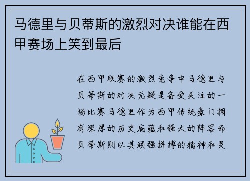 马德里与贝蒂斯的激烈对决谁能在西甲赛场上笑到最后