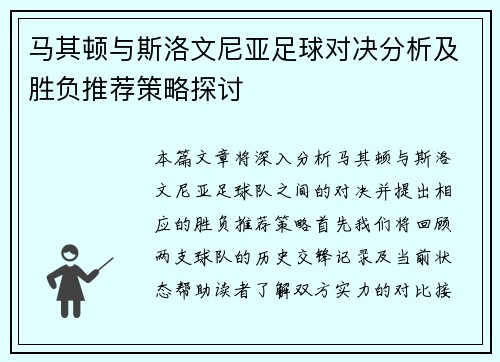 马其顿与斯洛文尼亚足球对决分析及胜负推荐策略探讨