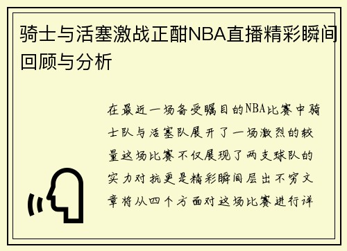 骑士与活塞激战正酣NBA直播精彩瞬间回顾与分析