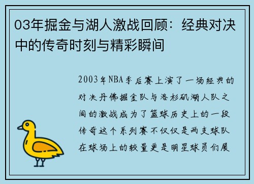 03年掘金与湖人激战回顾：经典对决中的传奇时刻与精彩瞬间