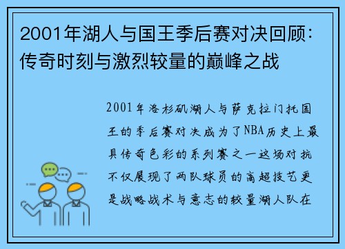 2001年湖人与国王季后赛对决回顾：传奇时刻与激烈较量的巅峰之战