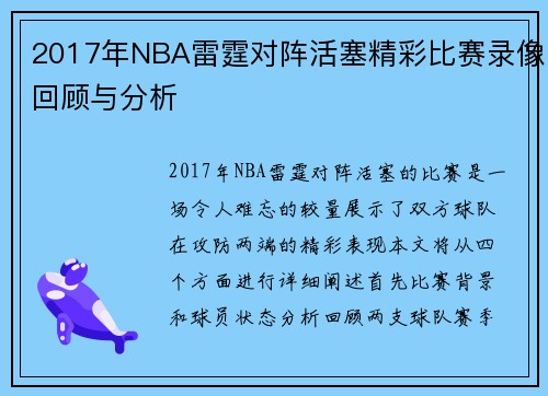 2017年NBA雷霆对阵活塞精彩比赛录像回顾与分析