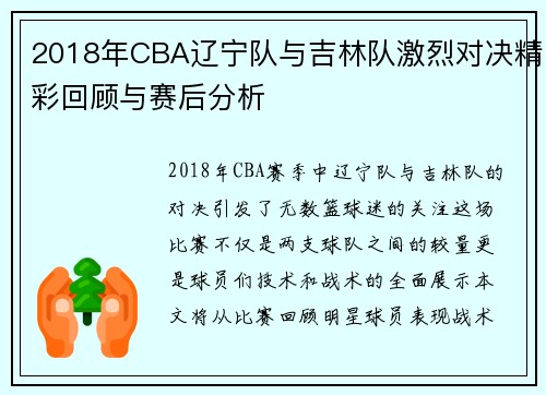 2018年CBA辽宁队与吉林队激烈对决精彩回顾与赛后分析