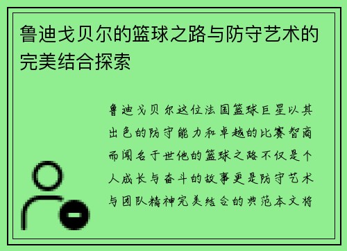 鲁迪戈贝尔的篮球之路与防守艺术的完美结合探索