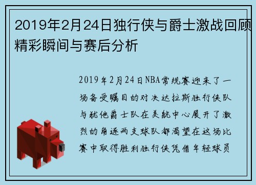 2019年2月24日独行侠与爵士激战回顾精彩瞬间与赛后分析