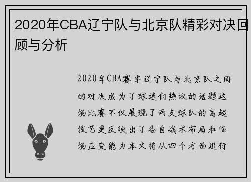 2020年CBA辽宁队与北京队精彩对决回顾与分析