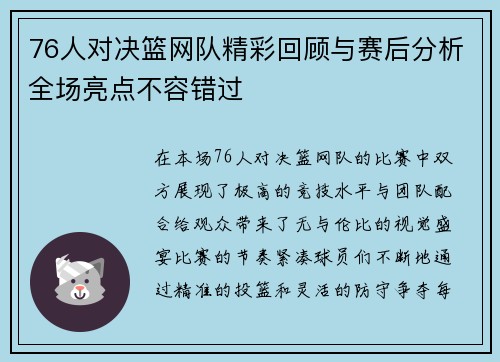 76人对决篮网队精彩回顾与赛后分析全场亮点不容错过