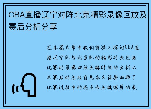 CBA直播辽宁对阵北京精彩录像回放及赛后分析分享