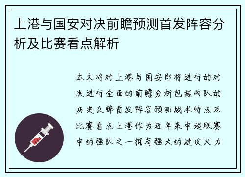 上港与国安对决前瞻预测首发阵容分析及比赛看点解析