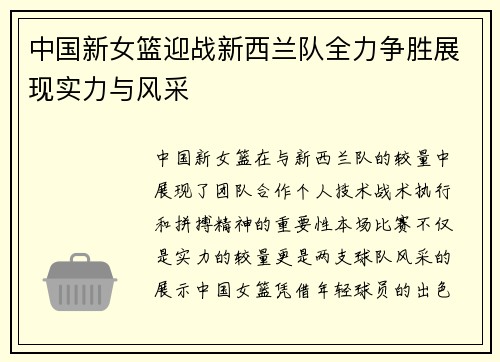 中国新女篮迎战新西兰队全力争胜展现实力与风采