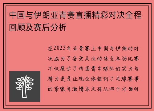 中国与伊朗亚青赛直播精彩对决全程回顾及赛后分析