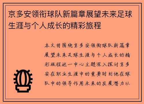 京多安领衔球队新篇章展望未来足球生涯与个人成长的精彩旅程