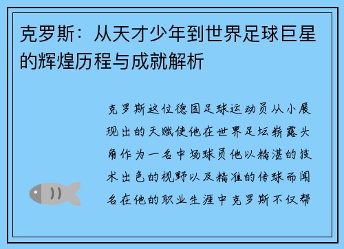 克罗斯：从天才少年到世界足球巨星的辉煌历程与成就解析