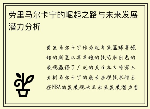 劳里马尔卡宁的崛起之路与未来发展潜力分析
