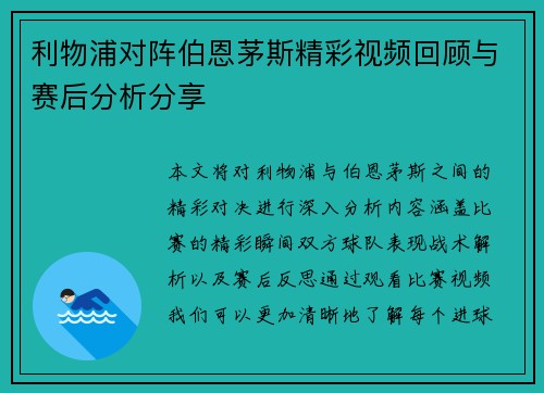 利物浦对阵伯恩茅斯精彩视频回顾与赛后分析分享