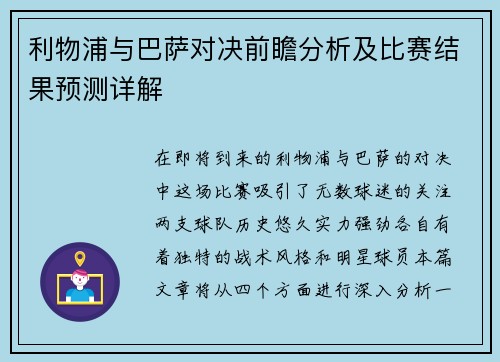 利物浦与巴萨对决前瞻分析及比赛结果预测详解