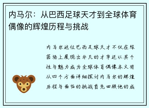 内马尔：从巴西足球天才到全球体育偶像的辉煌历程与挑战