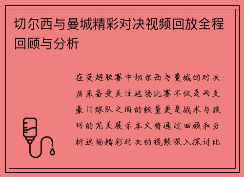 切尔西与曼城精彩对决视频回放全程回顾与分析