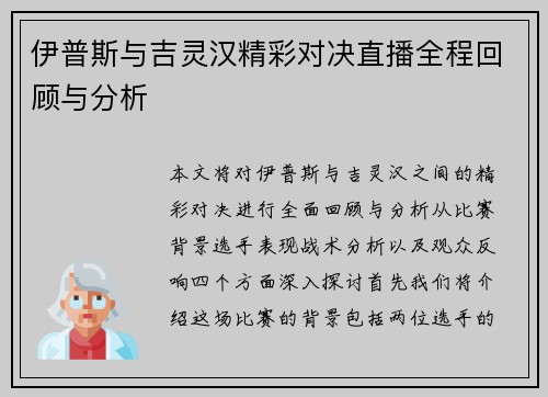伊普斯与吉灵汉精彩对决直播全程回顾与分析
