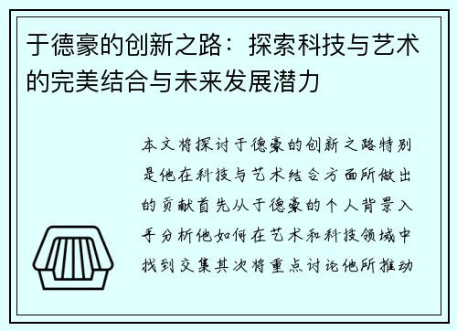 于德豪的创新之路：探索科技与艺术的完美结合与未来发展潜力