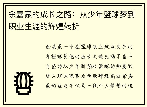 余嘉豪的成长之路：从少年篮球梦到职业生涯的辉煌转折