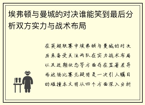 埃弗顿与曼城的对决谁能笑到最后分析双方实力与战术布局
