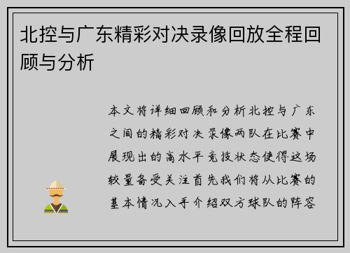 北控与广东精彩对决录像回放全程回顾与分析