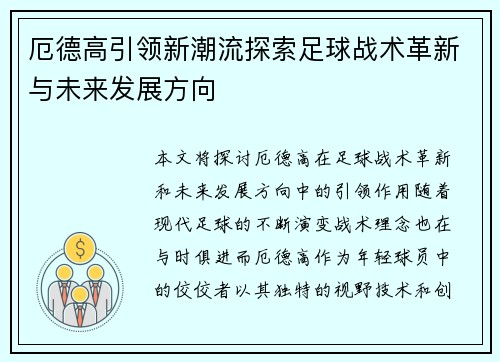 厄德高引领新潮流探索足球战术革新与未来发展方向