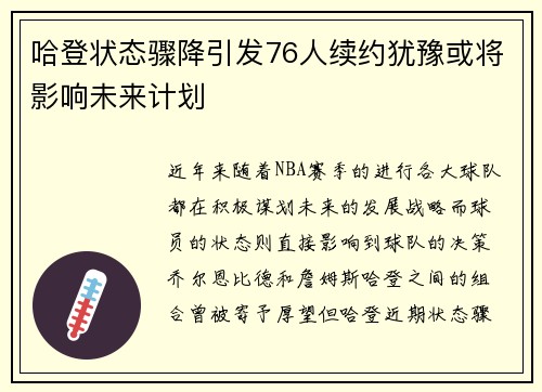 哈登状态骤降引发76人续约犹豫或将影响未来计划