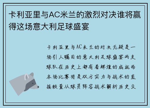 卡利亚里与AC米兰的激烈对决谁将赢得这场意大利足球盛宴