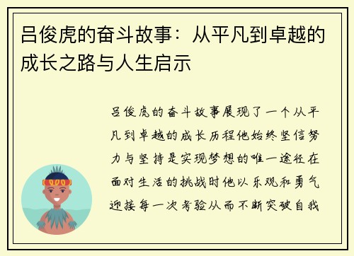 吕俊虎的奋斗故事：从平凡到卓越的成长之路与人生启示