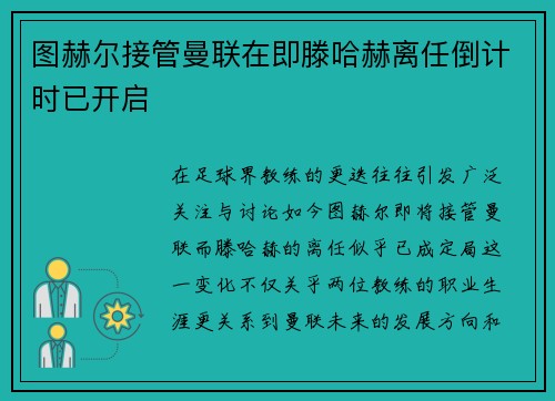 图赫尔接管曼联在即滕哈赫离任倒计时已开启