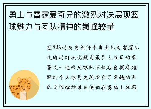 勇士与雷霆爱奇异的激烈对决展现篮球魅力与团队精神的巅峰较量